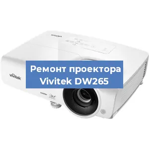 Замена проектора Vivitek DW265 в Нижнем Новгороде